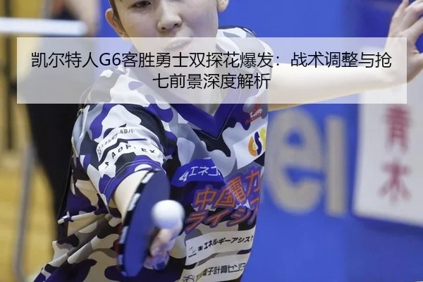 kai-er-te-ren-ke-sheng-yong-shi-shuang-tan-hua-bao-fa-zhan-shu-tiao-zheng-yu-qiang-qi-qian-jing-shen-du-jie-xi-2-840.jpg